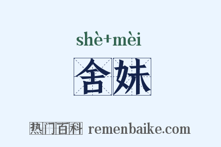 舍妹是什么意思的图片